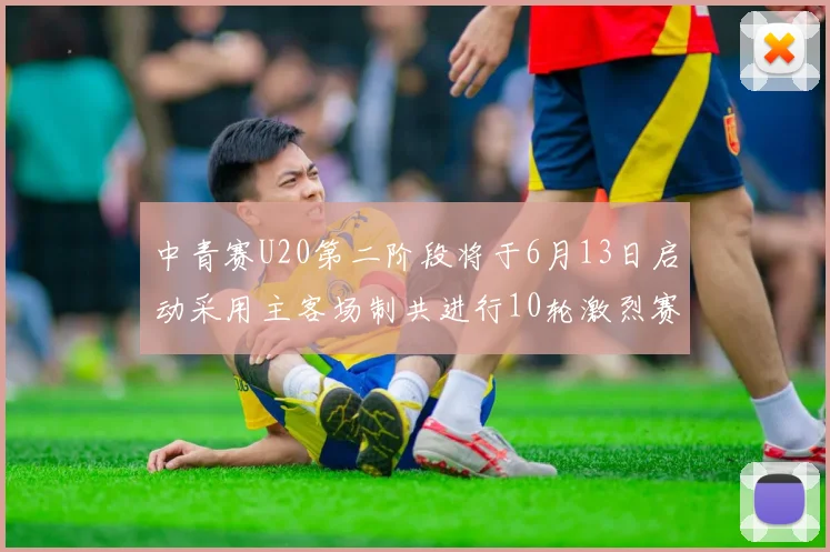 中青赛U20第二阶段将于6月13日启动采用主客场制共进行10轮激烈赛事