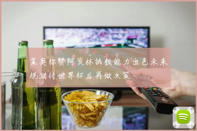 莱奥称赞阿莫林执教能力出色未来规划待世界杯后再做决策