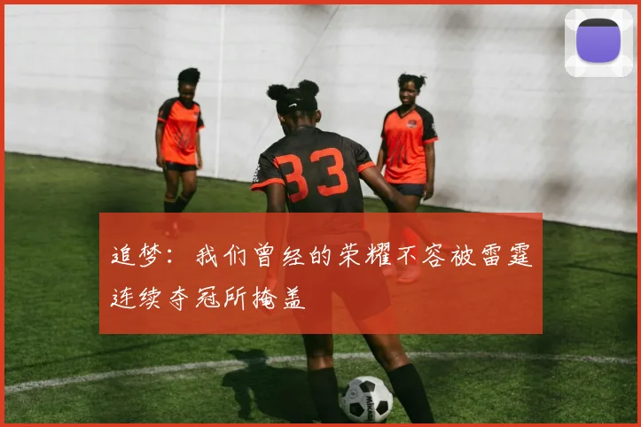 追梦：我们曾经的荣耀不容被雷霆连续夺冠所掩盖