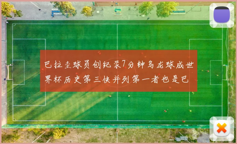 巴拉圭球员创纪录7分钟乌龙球成世界杯历史第三快并列第一者也是巴拉圭人